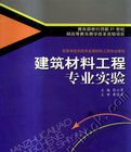 建築材料工程專業試驗 建築材料工程專業試驗