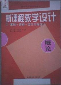 新課程教學設計綜合實踐活動(義務教育階段) 新課程教學設計綜合實踐活動(義務教育階段)