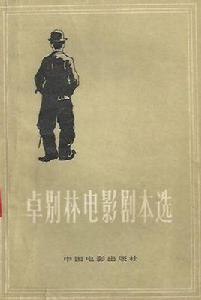 卓別林電影劇本選 卓別林電影劇本選