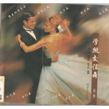 學跳交誼舞 學跳交誼舞