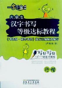 一字千金字帖:寫好寫快鋼筆字教程 一字千金字帖:寫好寫快鋼筆字教程