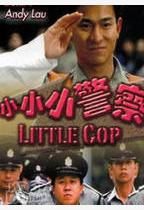 小警察 小警察