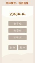 2048加加截圖