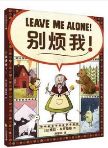 別煩我! 別煩我!