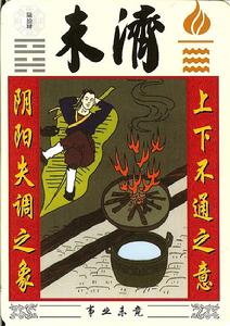 事業未竟 陰陽失調之象　上下不通之意