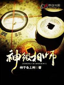 神級相師 神級相師