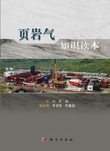頁岩氣知識讀本 頁岩氣知識讀本