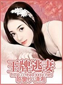 王牌逃妻 王牌逃妻