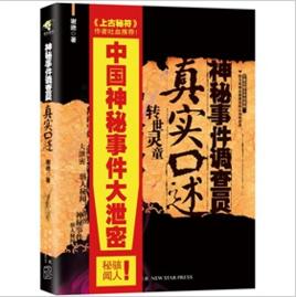 神秘事件調查員真實口述 神秘事件調查員真實口述