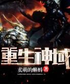 重生神域 重生神域