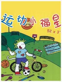 《運動小福星》