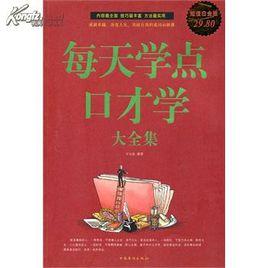 每天學點口才學大全集 每天學點口才學大全集