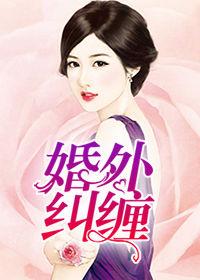 婚外糾纏 婚外糾纏