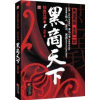 黑商天下