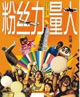 冬粉力量大 冬粉力量大