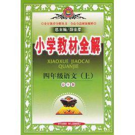 國小教材全解四年級語文上 國小教材全解四年級語文上