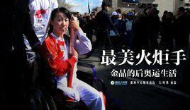 金晶事件 金晶事件