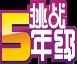 挑戰五年級 挑戰五年級