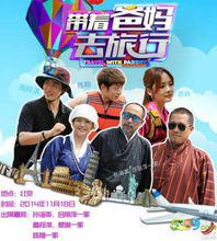 《帶著爸媽去旅行》幕後花絮