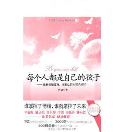 每個人都是自已的孩子：破解情緒密碼做自己的心理諮詢師