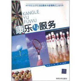 康樂與服務 康樂與服務