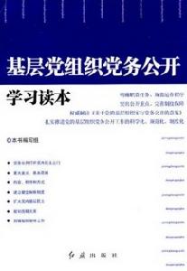 基層黨組織黨務公開學習讀本