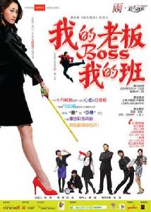 (圖)《我的老闆我的班》