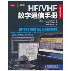 HF/VHF數字通信手冊 HF/VHF數字通信手冊