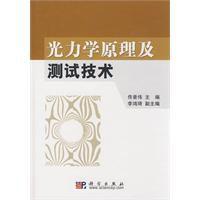 光力學原理及測試技術 光力學原理及測試技術
