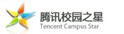 騰訊校園之星