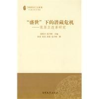 《盛世下的潛藏危機》