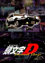 頭文字D第二部