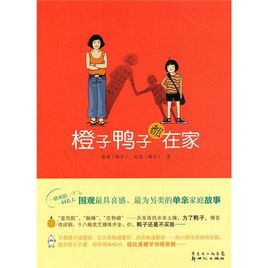 橙子鴨子都在家 橙子鴨子都在家