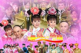 新還珠格格電視劇原聲帶 新還珠格格電視劇原聲帶