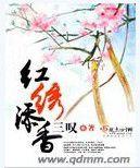 紅繡添香 紅繡添香