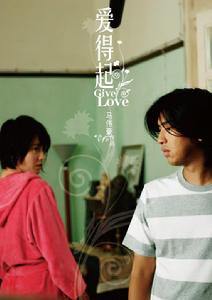 （圖）《愛得起》