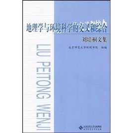 地理學與環境科學的交叉和綜合 地理學與環境科學的交叉和綜合