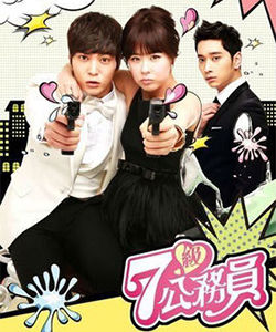 《七級公務員》 《七級公務員》