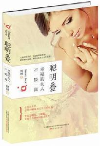 聰明愛:幸福的女人不較真 聰明愛:幸福的女人不較真