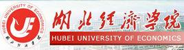 湖北經濟學院外語系 湖北經濟學院外語系