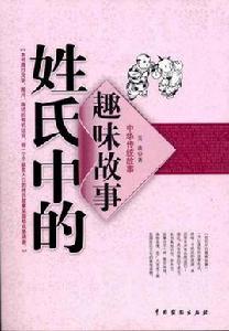 姓氏中的趣味故事