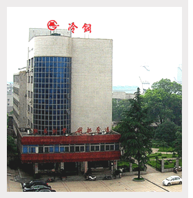 冷水江鋼鐵有限責任公司 冷水江鋼鐵有限責任公司