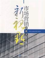 市場行銷新視點 市場行銷新視點