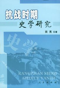 抗戰延安史學研究
