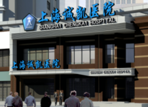 上海誠凱男子性功能治療中心