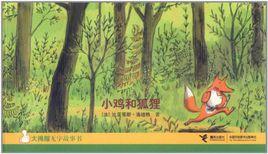 小雞和狐狸 小雞和狐狸