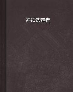 神袛選定者 神袛選定者