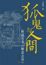 狐鬼與人間 狐鬼與人間