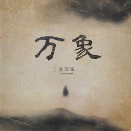 卡祖笛[空想家樂隊演唱歌曲]