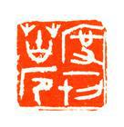 陸康[當代書法篆刻家]